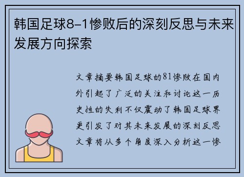 韩国足球8-1惨败后的深刻反思与未来发展方向探索