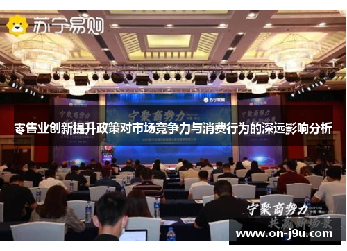 零售业创新提升政策对市场竞争力与消费行为的深远影响分析