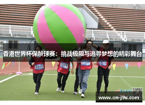 香港世界杯保龄球赛：挑战极限与追寻梦想的精彩舞台