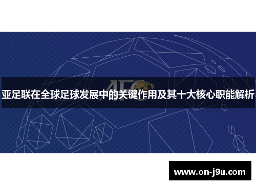 亚足联在全球足球发展中的关键作用及其十大核心职能解析