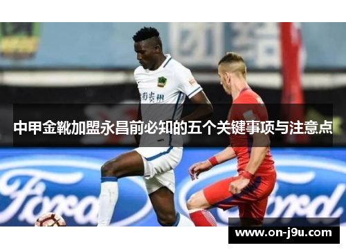中甲金靴加盟永昌前必知的五个关键事项与注意点