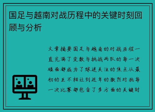 国足与越南对战历程中的关键时刻回顾与分析