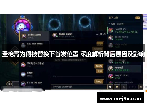 圣枪哥为何被替换下首发位置 深度解析背后原因及影响
