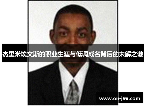 杰里米埃文斯的职业生涯与低调成名背后的未解之谜