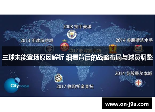 三球未能登场原因解析 细看背后的战略布局与球员调整