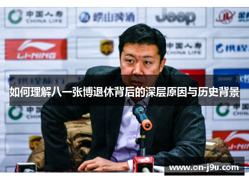 如何理解八一张博退休背后的深层原因与历史背景 如何理解八一张博退休背后的深层原因与历史背景