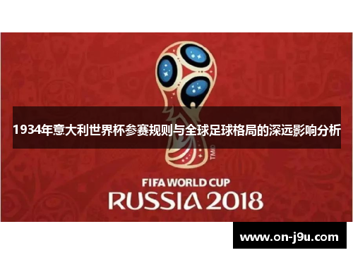 1934年意大利世界杯参赛规则与全球足球格局的深远影响分析