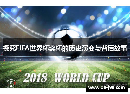探究FIFA世界杯奖杯的历史演变与背后故事