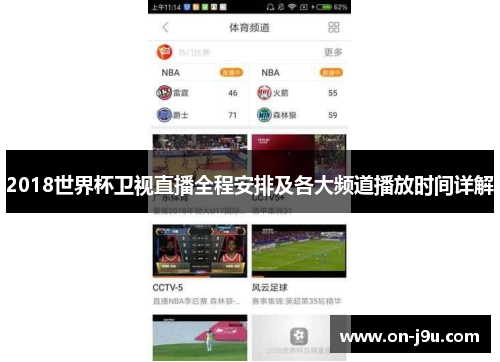 2018世界杯卫视直播全程安排及各大频道播放时间详解