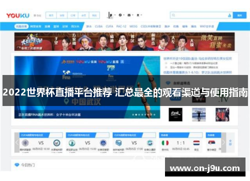 2022世界杯直播平台推荐 汇总最全的观看渠道与使用指南