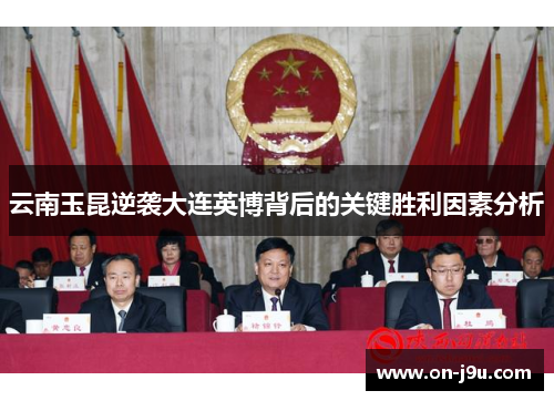 云南玉昆逆袭大连英博背后的关键胜利因素分析