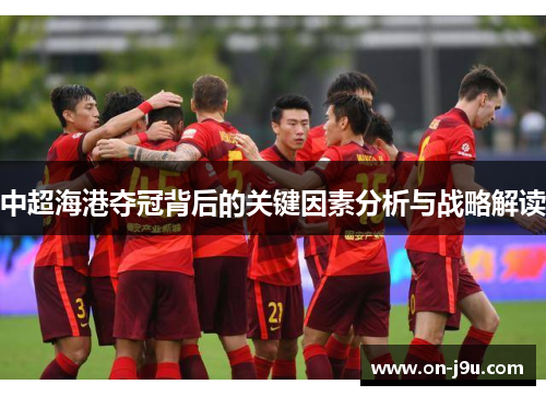 中超海港夺冠背后的关键因素分析与战略解读