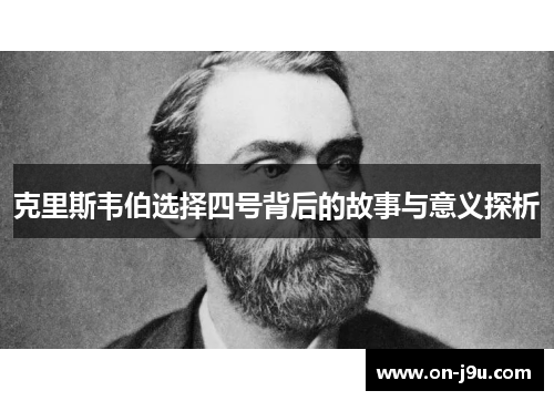 克里斯韦伯选择四号背后的故事与意义探析