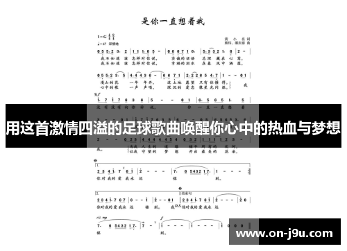 用这首激情四溢的足球歌曲唤醒你心中的热血与梦想