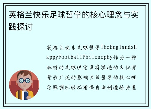 英格兰快乐足球哲学的核心理念与实践探讨