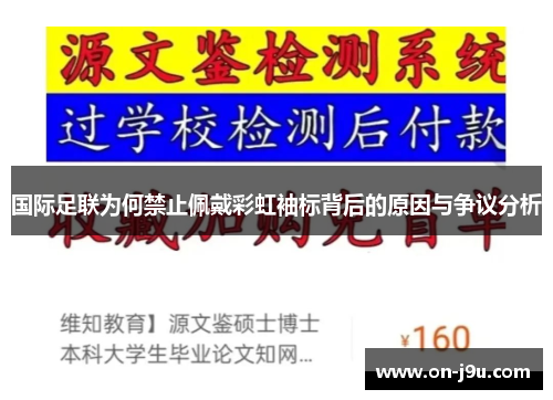国际足联为何禁止佩戴彩虹袖标背后的原因与争议分析