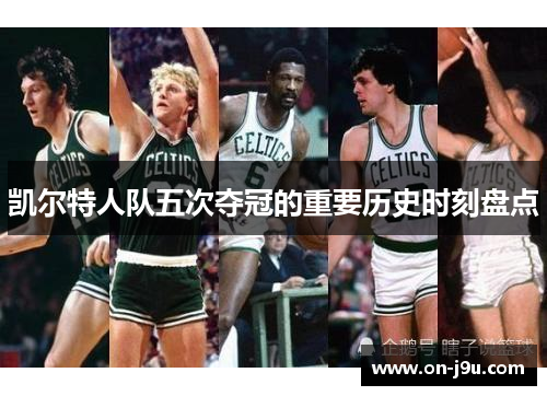 凯尔特人队五次夺冠的重要历史时刻盘点