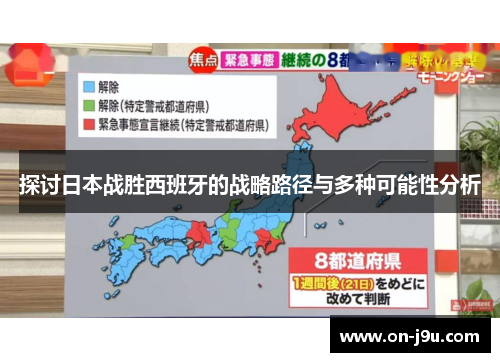 探讨日本战胜西班牙的战略路径与多种可能性分析