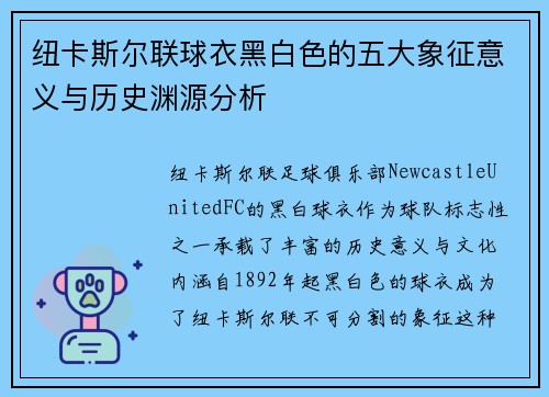 纽卡斯尔联球衣黑白色的五大象征意义与历史渊源分析