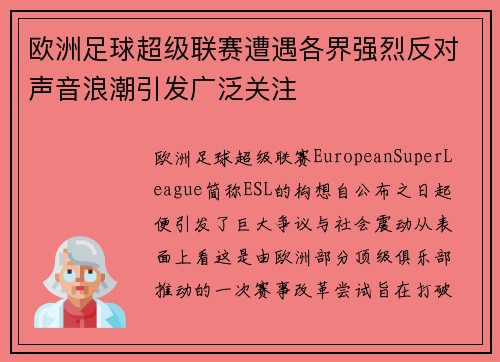 欧洲足球超级联赛遭遇各界强烈反对声音浪潮引发广泛关注