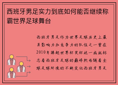 西班牙男足实力到底如何能否继续称霸世界足球舞台