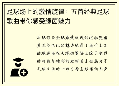 足球场上的激情旋律：五首经典足球歌曲带你感受绿茵魅力