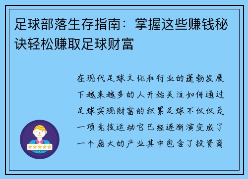 足球部落生存指南：掌握这些赚钱秘诀轻松赚取足球财富