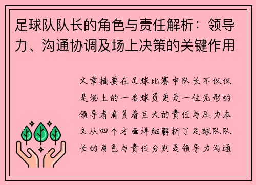 足球队队长的角色与责任解析：领导力、沟通协调及场上决策的关键作用