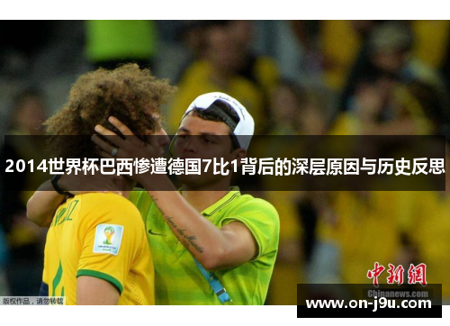 2014世界杯巴西惨遭德国7比1背后的深层原因与历史反思