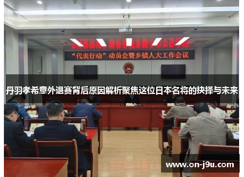 丹羽孝希意外退赛背后原因解析聚焦这位日本名将的抉择与未来