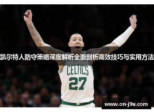 凯尔特人防守策略深度解析全面剖析高效技巧与实用方法