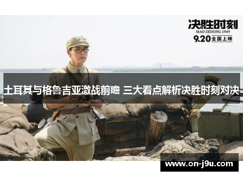 土耳其与格鲁吉亚激战前瞻 三大看点解析决胜时刻对决