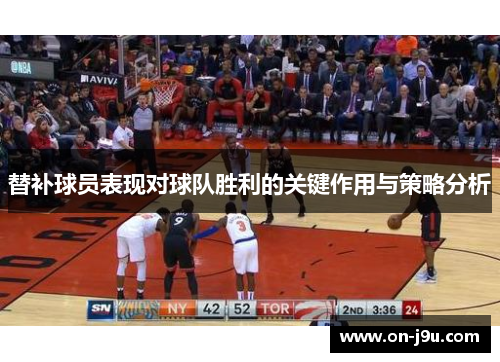 替补球员表现对球队胜利的关键作用与策略分析
