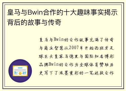 皇马与Bwin合作的十大趣味事实揭示背后的故事与传奇
