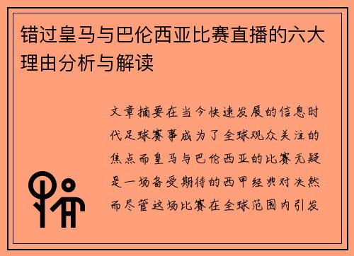 错过皇马与巴伦西亚比赛直播的六大理由分析与解读