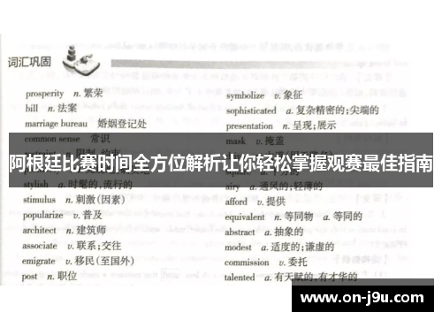 阿根廷比赛时间全方位解析让你轻松掌握观赛最佳指南