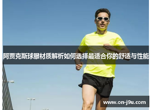 阿贾克斯球服材质解析如何选择最适合你的舒适与性能
