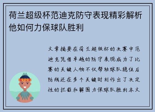 荷兰超级杯范迪克防守表现精彩解析他如何力保球队胜利