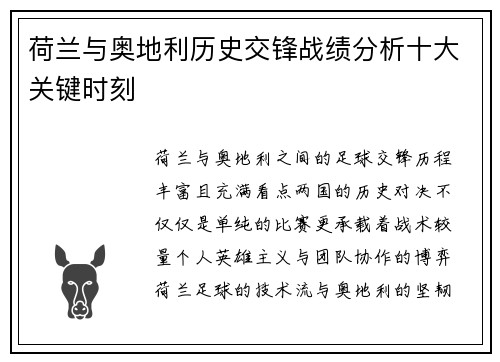 荷兰与奥地利历史交锋战绩分析十大关键时刻
