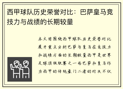 西甲球队历史荣誉对比：巴萨皇马竞技力与战绩的长期较量