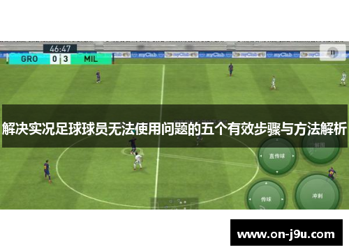 解决实况足球球员无法使用问题的五个有效步骤与方法解析