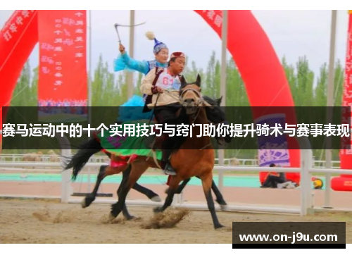 赛马运动中的十个实用技巧与窍门助你提升骑术与赛事表现