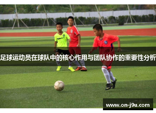 足球运动员在球队中的核心作用与团队协作的重要性分析