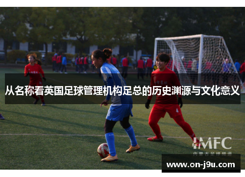 从名称看英国足球管理机构足总的历史渊源与文化意义