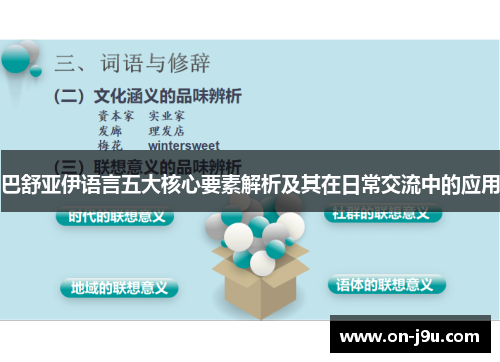 巴舒亚伊语言五大核心要素解析及其在日常交流中的应用
