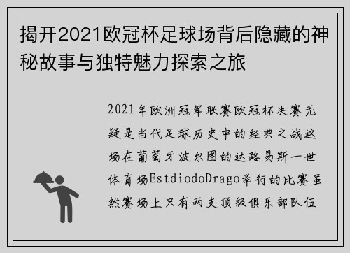 揭开2021欧冠杯足球场背后隐藏的神秘故事与独特魅力探索之旅