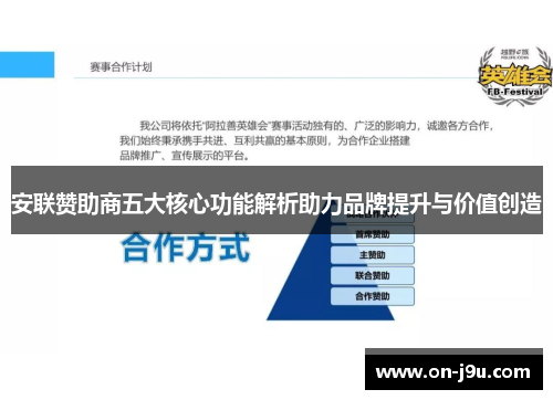 安联赞助商五大核心功能解析助力品牌提升与价值创造