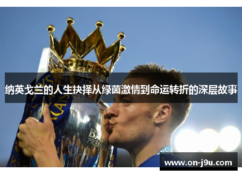 纳英戈兰的人生抉择从绿茵激情到命运转折的深层故事