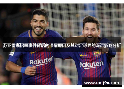 苏亚雷斯招黑事件背后的深层原因及其对足球界的深远影响分析