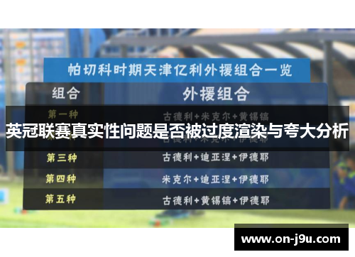 英冠联赛真实性问题是否被过度渲染与夸大分析